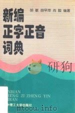 新编正字正音词典 1998 PDF电子版封面 7560917968 胡敏等编著