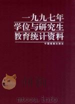 1997年学位与研究生教育统计资料 1999 PDF电子版封面 7800198766 国务院学位委员会办公室,教育部研究生工作办公室编