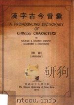 汉字古今音汇  附录   1974  PDF电子版封面    周法高主编；张日升，徐芷仪编纂 