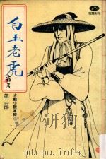 白玉老虎 第2部 1989 PDF电子版封面 7800301230 古龙著