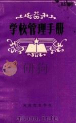 学校管理手册 1984 PDF电子版封面 河南教育学会《学校管理手册》编写组编