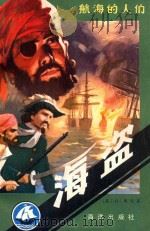 海盗 1984 PDF电子版封面 (英)D.博廷著