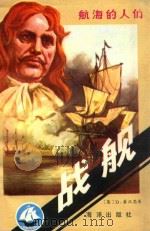 战舰   1984  PDF电子版封面    （英）D.豪沃思著 