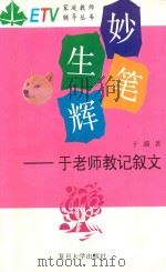 妙笔生辉 于老师教记叙文 1994 PDF电子版封面 7309014308 于漪著