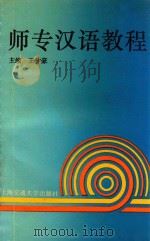 师专汉语教程   1993  PDF电子版封面  7313012160  王仲豪著 