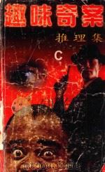 趣味奇案推理集C   1997  PDF电子版封面  7531207176  胡文编者 
