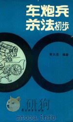 车炮兵杀法初步   1990  PDF电子版封面  7805482764  黄大昌编著 