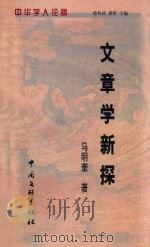 文章学新探 1999 PDF电子版封面 7505934589 马明奎著
