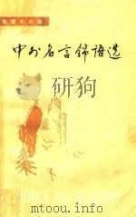 中外名言锦语选   1986  PDF电子版封面  10113320  林泽生等编 
