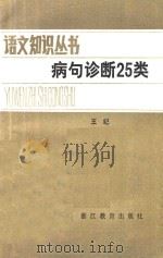 病句诊断25类 1984 PDF电子版封面 734671 王纪编著