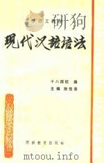 现代汉语语法   1985  PDF电子版封面  7356150  陈信春主编 