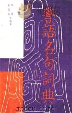 警语名句词典 上 1984 PDF电子版封面 7268003 李夏;薛进官等编