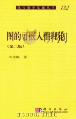 图的可嵌入性理论  第2版   1994  PDF电子版封面  7030269515  刘彦佩著 