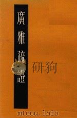 广雅疏证 中 1983 PDF电子版封面 918624 (清)王念孙撰