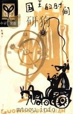 国王的时间   1984  PDF电子版封面  10377·9  （法）让·弗朗索瓦·梅纳尔，（法）拉布拉耶著；李忆民，陈积盛 