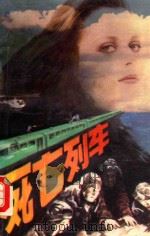 死亡列车 1988 PDF电子版封面 780557040x (美)克里斯托弗·海德著