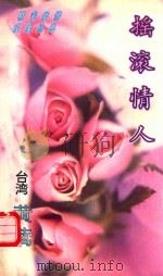 摇滚情人   1996  PDF电子版封面  7539613912  黄莺著 