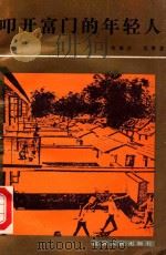 叩开富门的年轻人   1986  PDF电子版封面  10100·880  韦林夫，沈青龙主编 