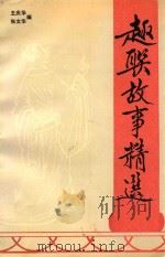 趣联故事精选 1991 PDF电子版封面 7504815357 王华庆,张文华编