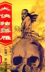 大侠独孤雁 下 1995 PDF电子版封面 7534810892 卧龙生著