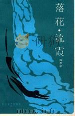 落花, 流霞 1985 PDF电子版封面 10107·436 张昆华著