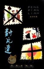 封片连   1986  PDF电子版封面  10248·029  张辛欣著 