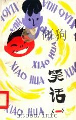 笑话 1 1981 PDF电子版封面 R10105·91 王秦,唐国刚编著