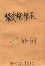 留欧艳情录 1989 PDF电子版封面 7805416478 陈辟邪原著;王朴整理