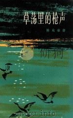 草荡里的枪声   1984  PDF电子版封面  10173·492  陈允豪著 