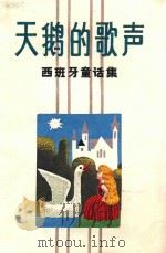 天鹅的歌声 西班牙童话集 1981 PDF电子版封面 10111·1260 (西)阿尔火著;黄庆云译