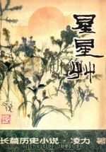 星星草  下卷   1981  PDF电子版封面    凌力著 