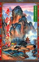 奇剑童子功 中(2) 1995 PDF电子版封面 7207029179 (台湾)古龙编