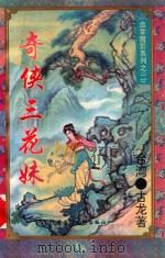 奇侠三花妹  下  5   1995  PDF电子版封面  7207029179  （台湾）古龙编 