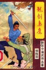 龙剑枭魔  上（ PDF版）