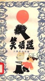 笑话选 儿童笑话专辑 1985 PDF电子版封面 10256.140 仇固良辑