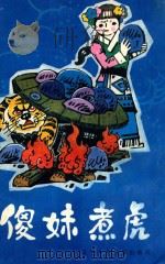 傻妹煮虎  民间故事集   1986  PDF电子版封面  R10289.70  曹保明搜集整理 