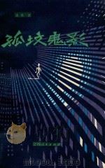 孤坟鬼影 1981 PDF电子版封面 10110·240 高歌著