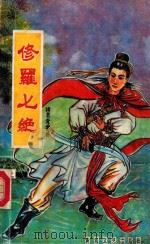修罗七绝 上 1991 PDF电子版封面 7513505206 诸葛青云著