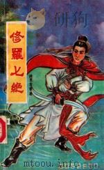 修罗七绝 中 1991 PDF电子版封面 7513505206 诸葛青云著