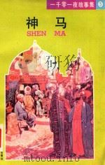 神马   1989  PDF电子版封面  7532706222  郑大民译 