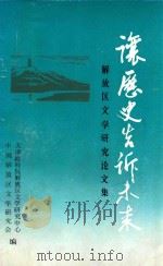 让历史告诉未来 解放区文学研究论文集 1991 PDF电子版封面 7805631638 张学新主编;鲍晶等编