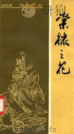 棠棣之花（1957 PDF版）