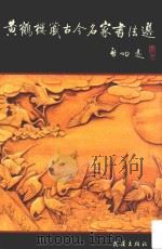 黄鹤楼藏古今名家书法选 第2版 1993 PDF电子版封面 7543003635 杨蒲林,岳燕青选编