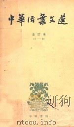中华活叶文选 合订本 21-40 1962 PDF电子版封面 中华书局上海编辑所编辑