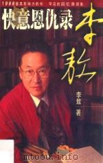 李敖快意恩仇录 1998 PDF电子版封面 7541814814 李敖著