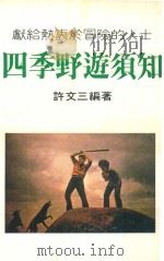 四季野游须知 PDF电子版封面 许文三编著