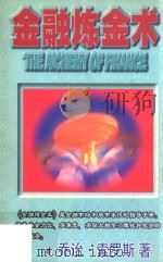 金融炼金术 1998 PDF电子版封面 9787544339759 (美)齐治·索罗斯著;俞济群,黄嘉斌译
