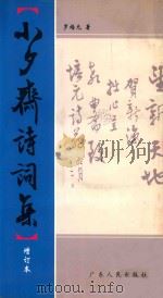 小夕斋诗词集 1999 PDF电子版封面 721803148X 罗培元著