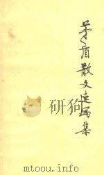 茅盾散文速写集 上 1980 PDF电子版封面 10019.3048 茅盾著