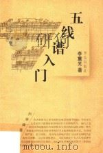 五线谱入门   1996  PDF电子版封面  7801290046  李重光著 